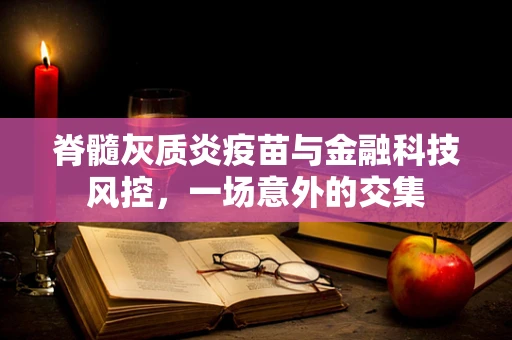 脊髓灰质炎疫苗与金融科技风控，一场意外的交集