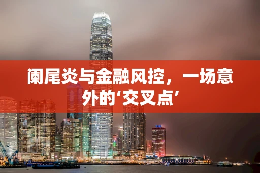 阑尾炎与金融风控，一场意外的‘交叉点’