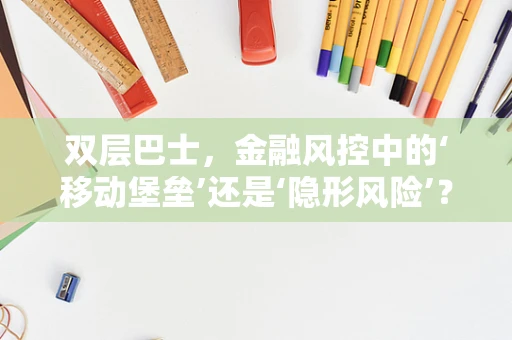 双层巴士，金融风控中的‘移动堡垒’还是‘隐形风险’？