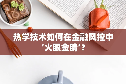 热学技术如何在金融风控中‘火眼金睛’？
