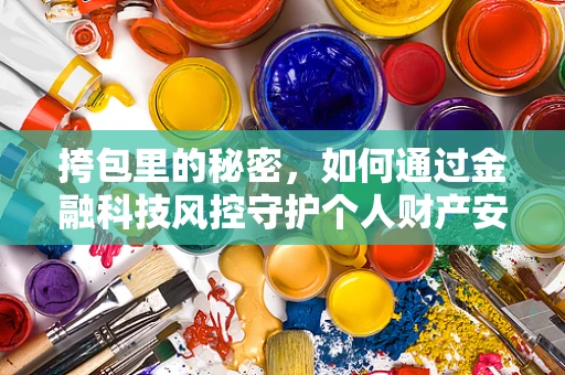 挎包里的秘密，如何通过金融科技风控守护个人财产安全？