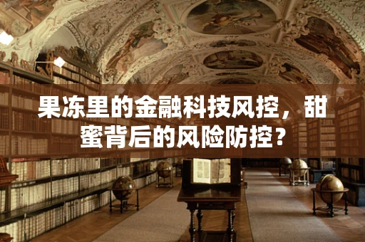 果冻里的金融科技风控，甜蜜背后的风险防控？
