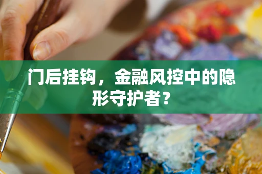 门后挂钩，金融风控中的隐形守护者？
