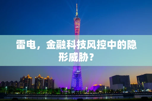 雷电，金融科技风控中的隐形威胁？