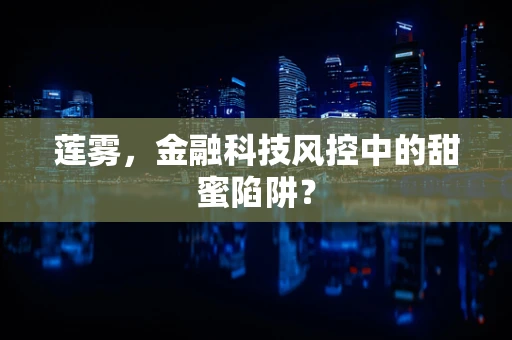 莲雾，金融科技风控中的甜蜜陷阱？