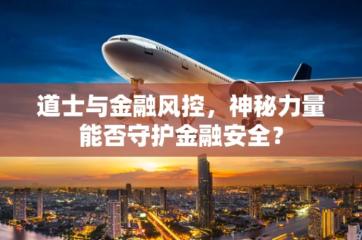 道士与金融风控，神秘力量能否守护金融安全？