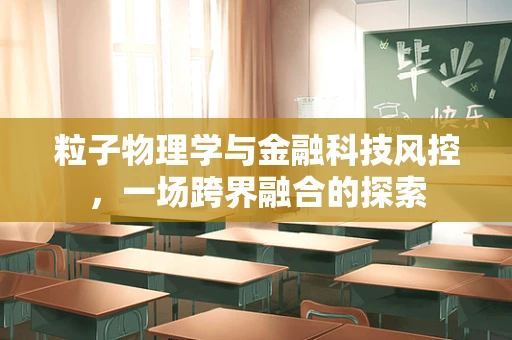 粒子物理学与金融科技风控，一场跨界融合的探索