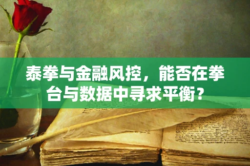 泰拳与金融风控，能否在拳台与数据中寻求平衡？