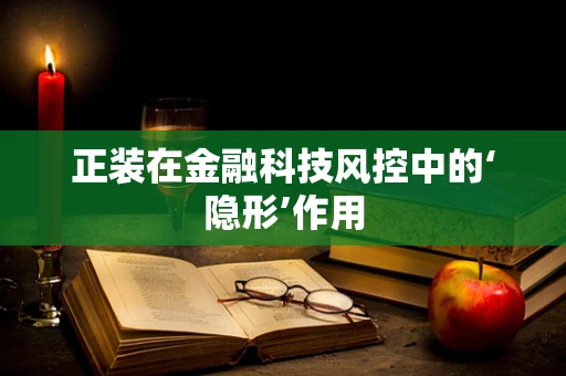 正装在金融科技风控中的‘隐形’作用