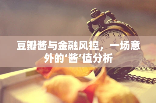豆瓣酱与金融风控，一场意外的‘酱’值分析