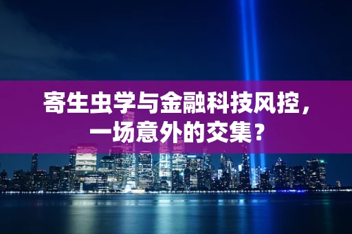 寄生虫学与金融科技风控，一场意外的交集？