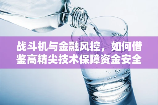 战斗机与金融风控，如何借鉴高精尖技术保障资金安全？