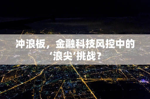 冲浪板，金融科技风控中的‘浪尖’挑战？