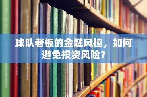 球队老板的金融风控，如何避免投资风险？