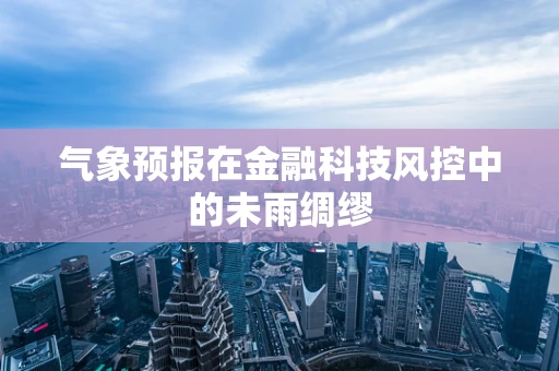 气象预报在金融科技风控中的未雨绸缪