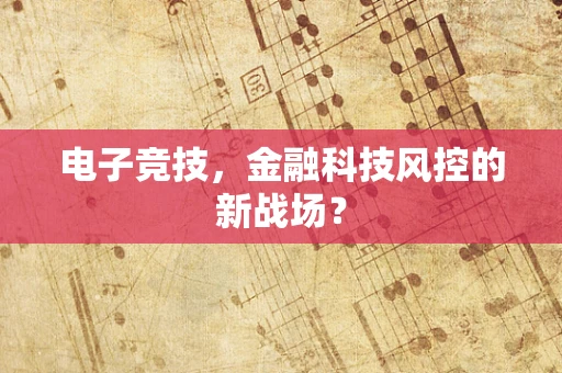 电子竞技，金融科技风控的新战场？