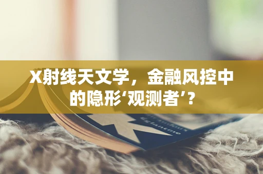 X射线天文学，金融风控中的隐形‘观测者’？