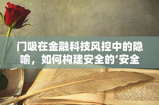 门吸在金融科技风控中的隐喻，如何构建安全的‘安全门’？