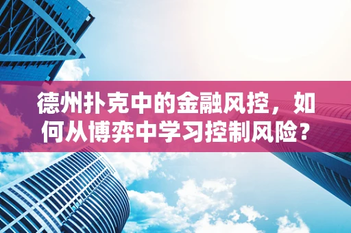 德州扑克中的金融风控，如何从博弈中学习控制风险？