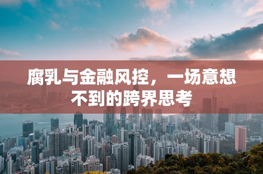 腐乳与金融风控，一场意想不到的跨界思考