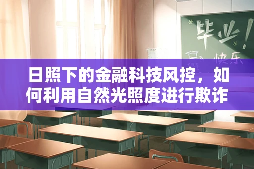 日照下的金融科技风控，如何利用自然光照度进行欺诈检测？