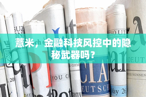 薏米，金融科技风控中的隐秘武器吗？