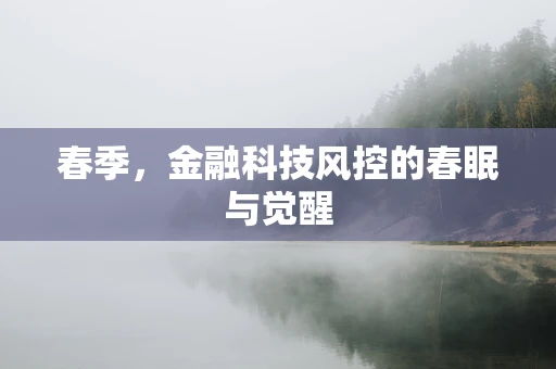 春季，金融科技风控的春眠与觉醒
