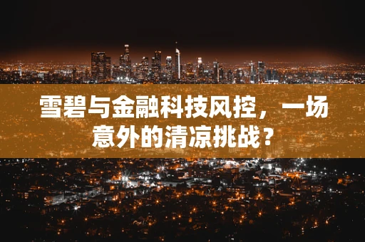 雪碧与金融科技风控，一场意外的清凉挑战？