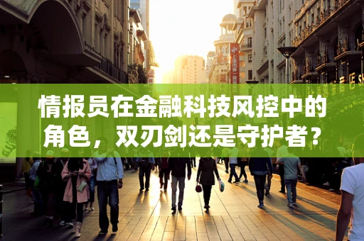 情报员在金融科技风控中的角色，双刃剑还是守护者？