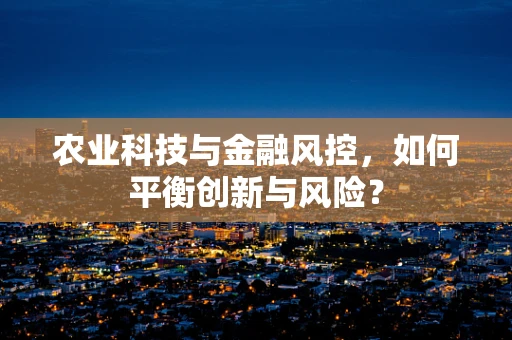 农业科技与金融风控，如何平衡创新与风险？