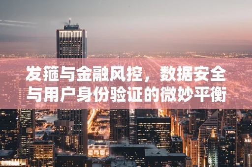 发箍与金融风控，数据安全与用户身份验证的微妙平衡