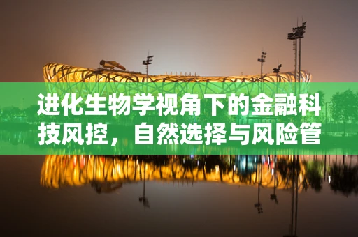 进化生物学视角下的金融科技风控，自然选择与风险管理的共舞