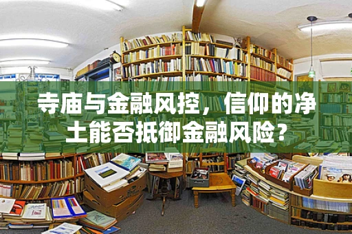寺庙与金融风控，信仰的净土能否抵御金融风险？