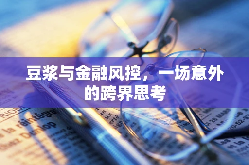 豆浆与金融风控，一场意外的跨界思考