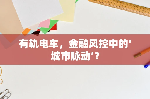 有轨电车，金融风控中的‘城市脉动’？