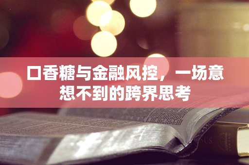 口香糖与金融风控，一场意想不到的跨界思考