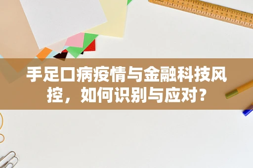 手足口病疫情与金融科技风控，如何识别与应对？