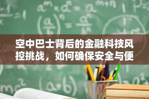 空中巴士背后的金融科技风控挑战，如何确保安全与便捷并驾齐驱？