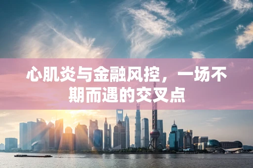 心肌炎与金融风控，一场不期而遇的交叉点