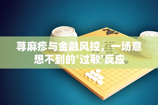 荨麻疹与金融风控，一场意想不到的‘过敏’反应