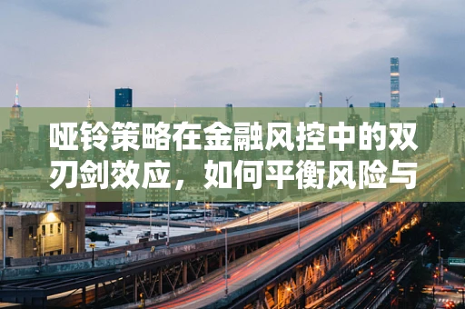 哑铃策略在金融风控中的双刃剑效应，如何平衡风险与效率？