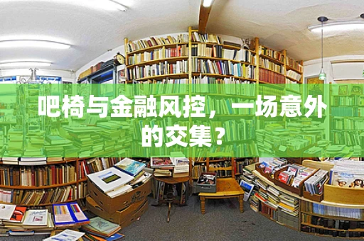吧椅与金融风控，一场意外的交集？
