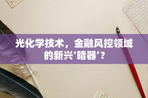 光化学技术，金融风控领域的新兴‘暗器’？