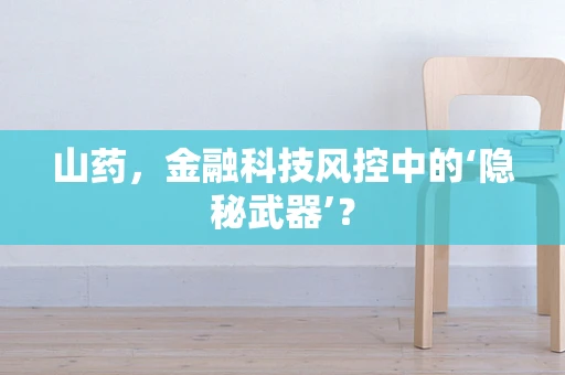 山药，金融科技风控中的‘隐秘武器’？