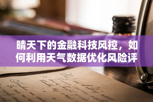 晴天下的金融科技风控，如何利用天气数据优化风险评估？
