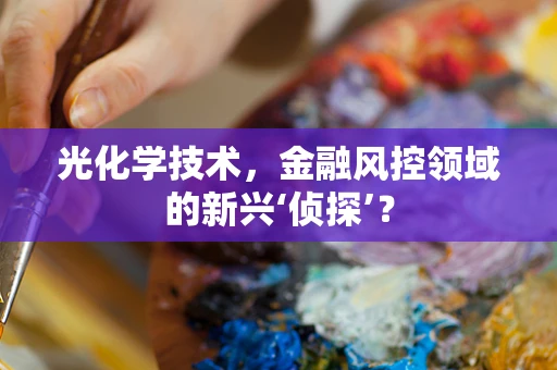 光化学技术，金融风控领域的新兴‘侦探’？