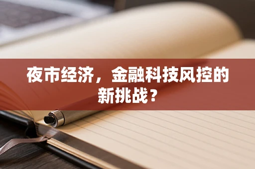 夜市经济，金融科技风控的新挑战？