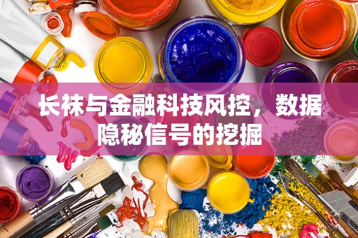 长袜与金融科技风控，数据隐秘信号的挖掘