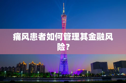 痛风患者如何管理其金融风险？