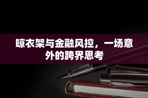 晾衣架与金融风控，一场意外的跨界思考